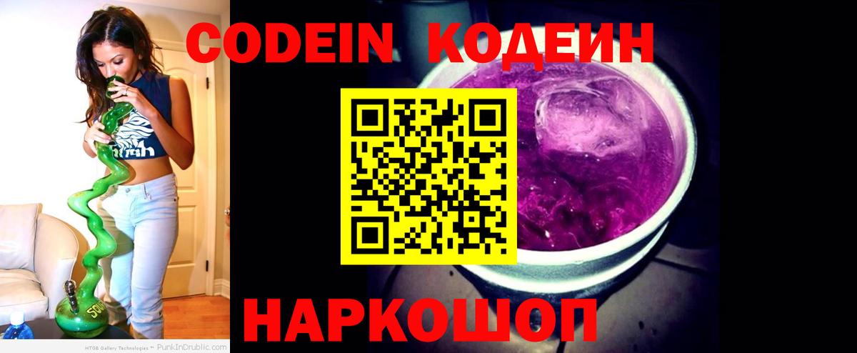 Кодеиновый сироп Lean Purple Drank  Codein напиток Lean (лин)  Саров  Вход с VPN 